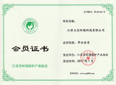 江苏省环境保护产业协会会员证书