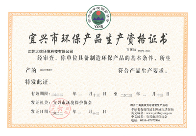 环保产品生产资格证书