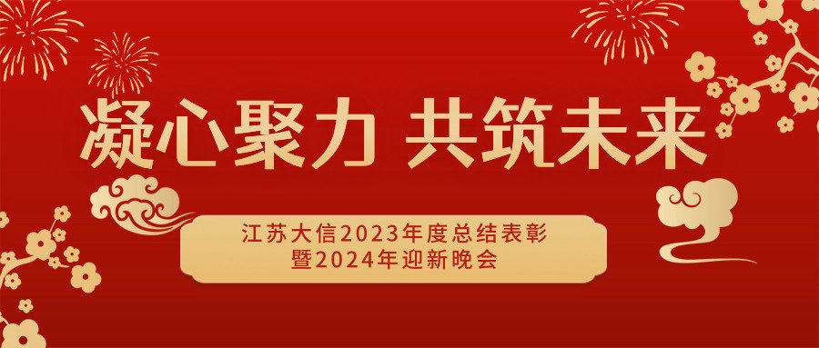 凝心聚力，共筑未来——江苏大信年会盛典点燃2024