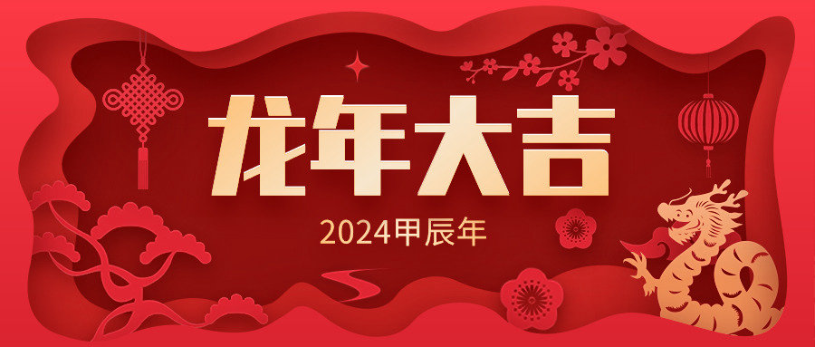 龙气冲天，共赴新年|江苏大信祝您新年快乐！